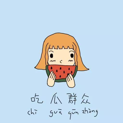 春天吃瓜群众图片搞笑,吃瓜群众欢乐多