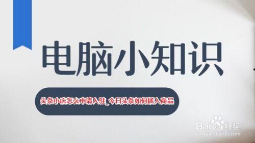 头条小店如何申请分销,轻松开启分销赚钱之旅