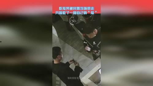 男子吃瓜被警察找,一瓜引发警民互动
