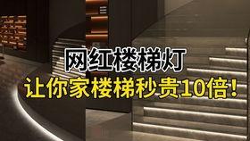 楼梯加装网红踏步灯好吗,加装效果如何？